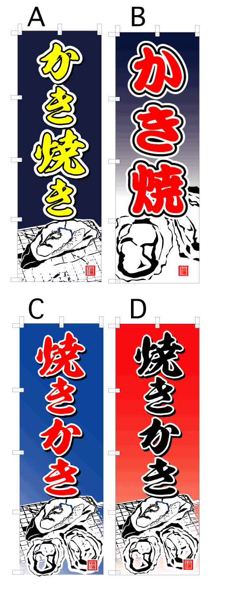 画像1: 【焼きかき】かき焼きオススメのぼり旗 (1)