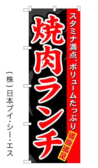 画像1: 【焼肉ランチ】のぼり旗 (1)