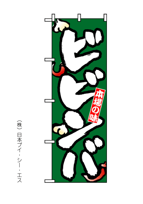 画像1: 【ビビンバ】のぼり旗 (1)