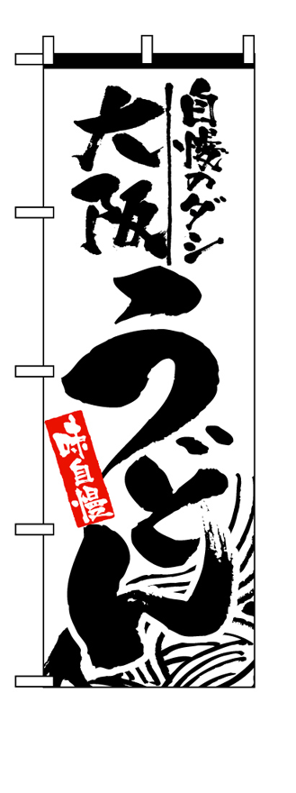 画像1: 【大阪うどん】のぼり旗 (1)