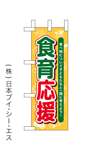 画像1: 【食育応援】ミニのぼり旗(受注生産品) (1)