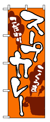 画像1: 【スープカレー】のぼり旗 (1)