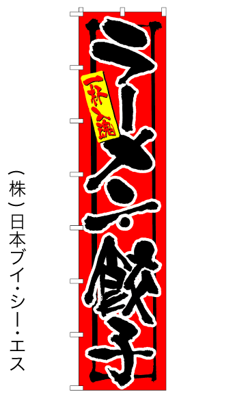 画像1: 【ラーメン・餃子】ロングのぼり旗　W600×H2600mm (1)