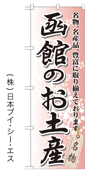 画像1: 【函館のお土産】特価のぼり旗 (1)