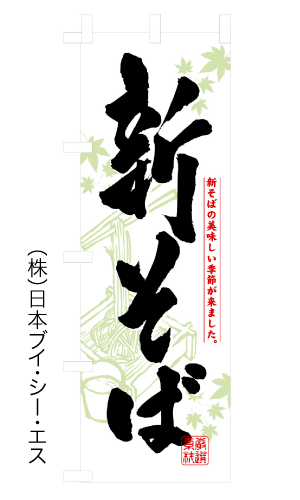 画像1: 【新そば】のぼり旗 (1)