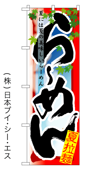 画像1: 【らーめん／夏】四季ラーメンのぼり旗 (1)