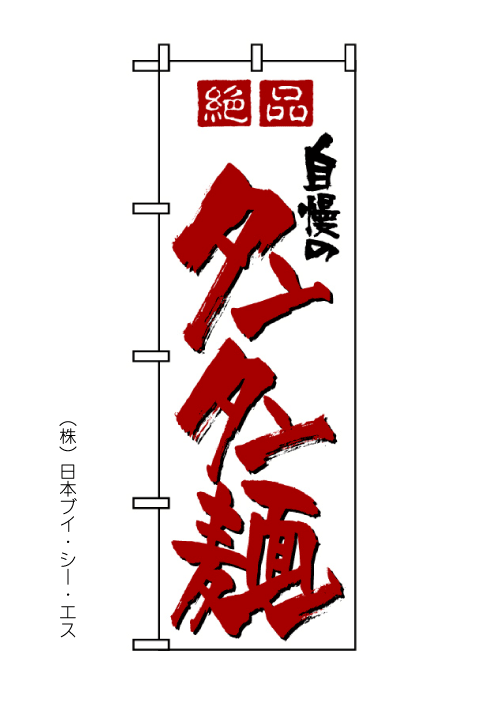 画像1: 【タンタン麺】坦々麺のぼり旗 (1)