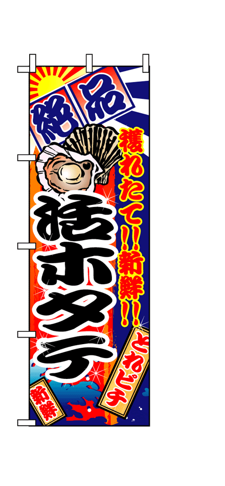 画像1: 【活ホタテ】のぼり旗 (1)