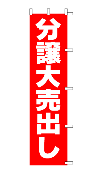 画像1: 【分譲大売出し】のぼり旗 (1)