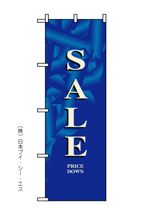 画像1: 【SALE】セールのぼり旗 (1)