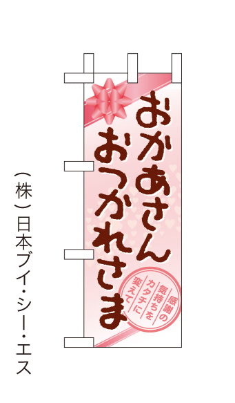 画像1: 【おかあさんおつかれさま】ミニのぼり旗(受注生産品) (1)