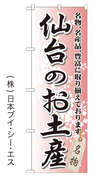 画像1: 【仙台のお土産】特価のぼり旗 (1)