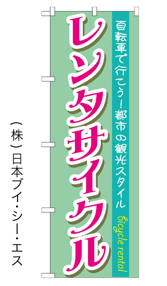 画像1: 【レンタサイクル】特価のぼり旗 (1)