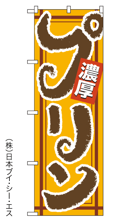 画像1: 【プリン】のぼり旗 (1)