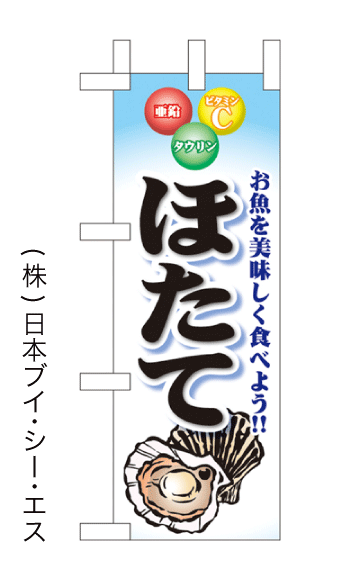 画像1: 【ほたて】ミニのぼり旗(受注生産品) (1)
