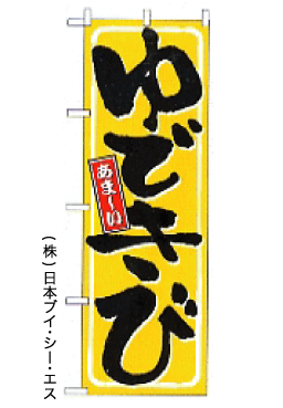 画像1: 【ゆできび】のぼり旗 (1)
