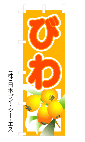 画像1: 【びわ】のぼり旗 (1)