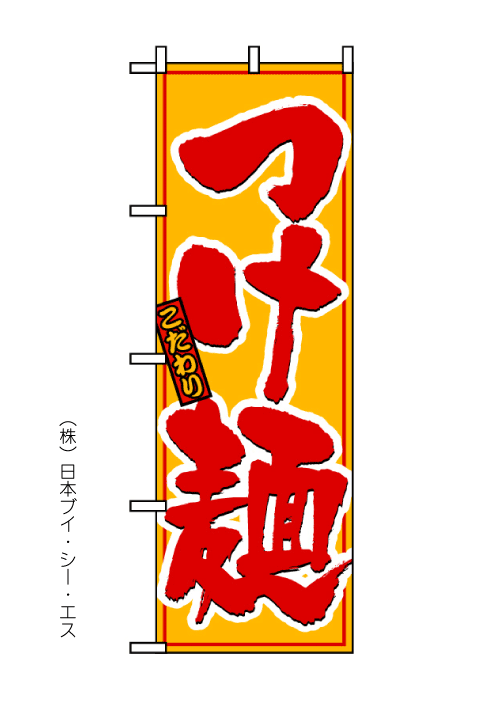 画像1: 【つけ麺】のぼり旗 (1)