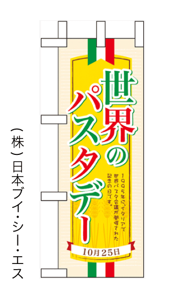 画像1: 【世界のパスタデー(10月25日)】ミニのぼり旗(受注生産品) (1)