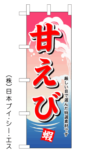 画像1: 【甘えび】のぼり旗 (1)