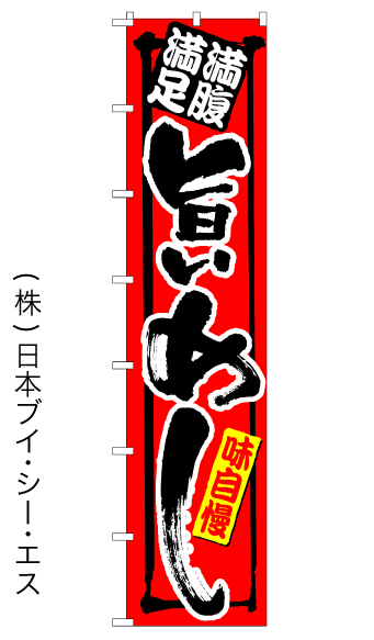 画像1: 【旨いめし】ロングのぼり旗　W600×H2600mm (1)