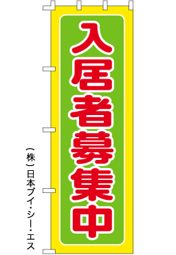 画像1: 【入居者募集中】のぼり旗 (1)