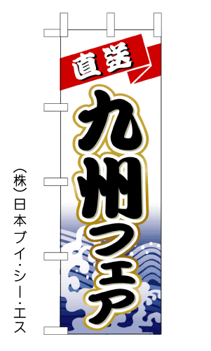 画像1: 【九州フェア】のぼり旗 (1)