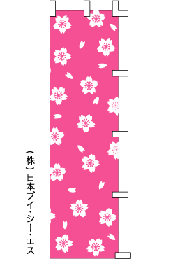 画像1: 【桜柄(2)】のぼり旗 (1)