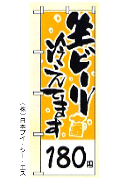 画像1: 【生ビール　180円】のぼり旗 (1)