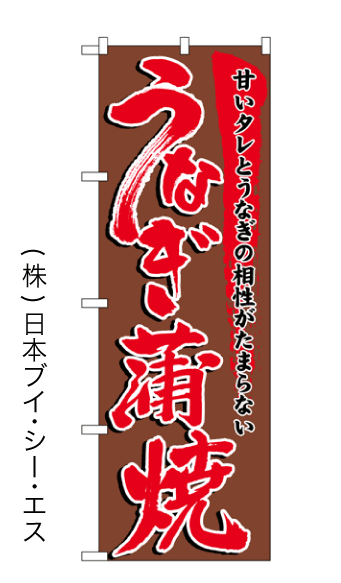 画像1: 【うなぎ蒲焼】のぼり旗 (1)