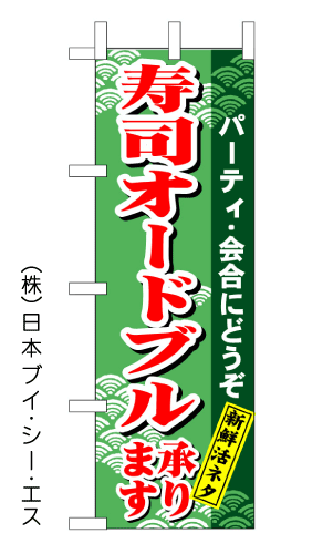 画像1: 【寿司オードブル承ります】のぼり旗 (1)