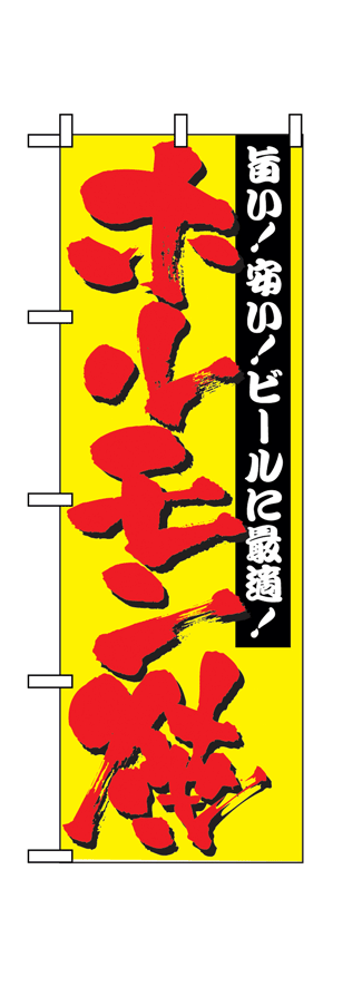 画像1: 【ホルモン焼】のぼり旗 (1)