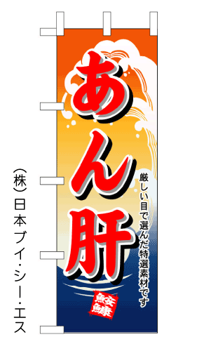 画像1: 【あん肝】のぼり旗 (1)
