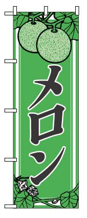 画像1: 【メロン】のぼり旗 (1)