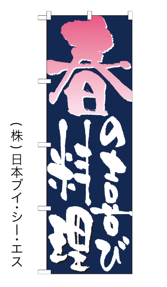 画像1: 【春の喜び料理】のぼり旗 (1)
