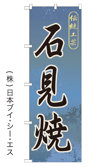 画像1: 【石見焼】特価のぼり旗 (1)