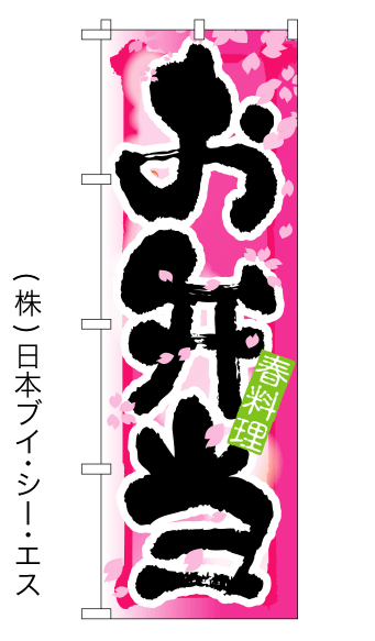画像1: 【お弁当／春】四季のぼり旗 (1)