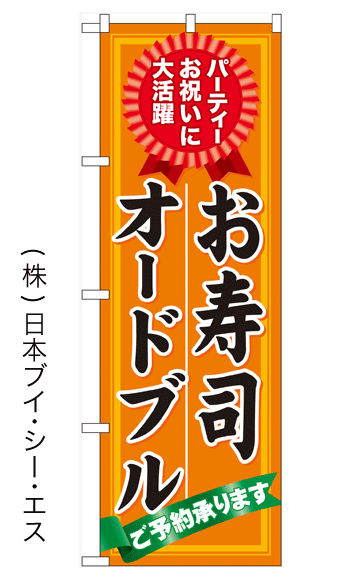 画像1: 【お寿司オードブル ご予約承ります】のぼり旗(受注生産品) (1)