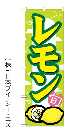 画像1: 【レモン】のぼり旗 (1)