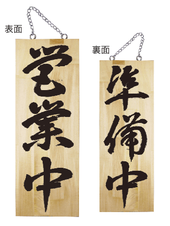 画像1: 【営業中・縦】木製サイン（中） (1)