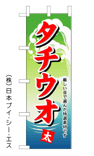 画像1: 【タチウオ】のぼり旗 (1)