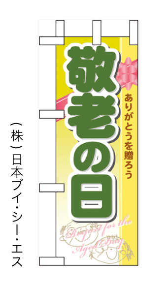 画像1: 【敬老の日】ミニのぼり旗 (1)