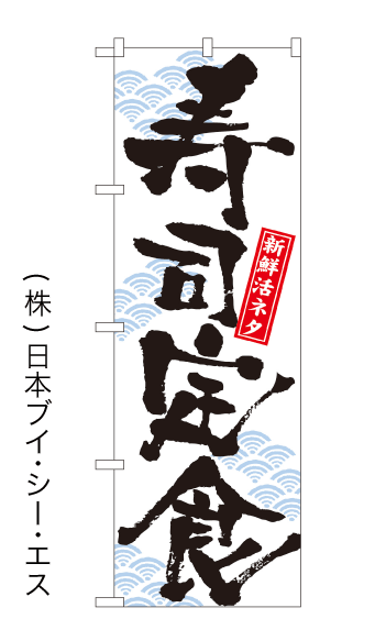 画像1: 【寿司定食】のぼり旗 (1)