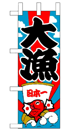 画像1: 【大漁】ミニのぼり旗 (1)