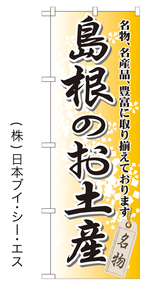 画像1: 【島根のお土産】特価のぼり旗 (1)