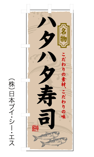 画像1: 【ハタハタ寿司】のぼり旗 (1)