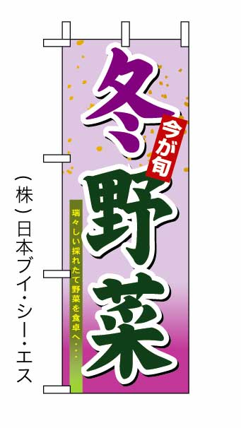画像1: 【今が旬 冬野菜】ミニのぼり旗 (1)