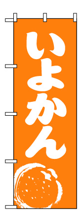 画像1: 【いよかん】のぼり旗 (1)