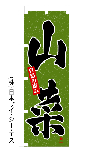画像1: 【山菜】のぼり旗 (1)