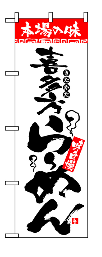 画像1: 【喜多方らーめん】のぼり旗 (1)